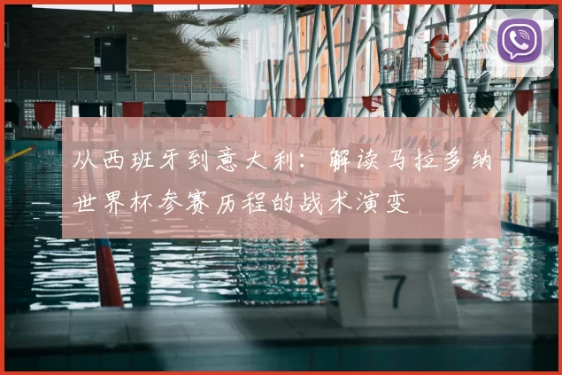 从西班牙到意大利：解读马拉多纳世界杯参赛历程的战术演变