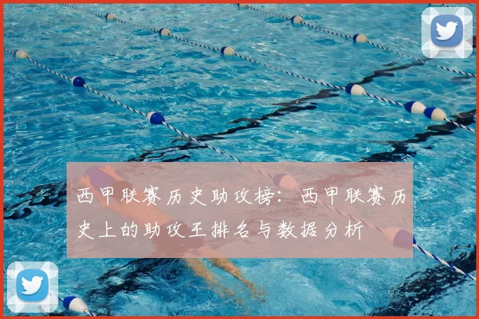 西甲联赛历史助攻榜：西甲联赛历史上的助攻王排名与数据分析