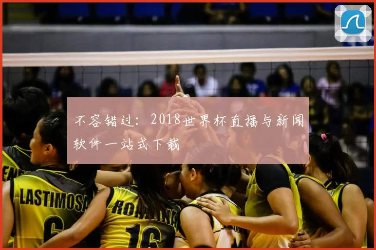 不容错过：2018世界杯直播与新闻软件一站式下载