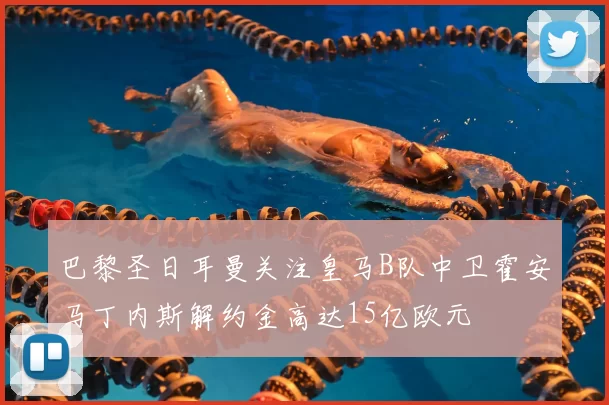 巴黎圣日耳曼关注皇马B队中卫霍安马丁内斯解约金高达15亿欧元