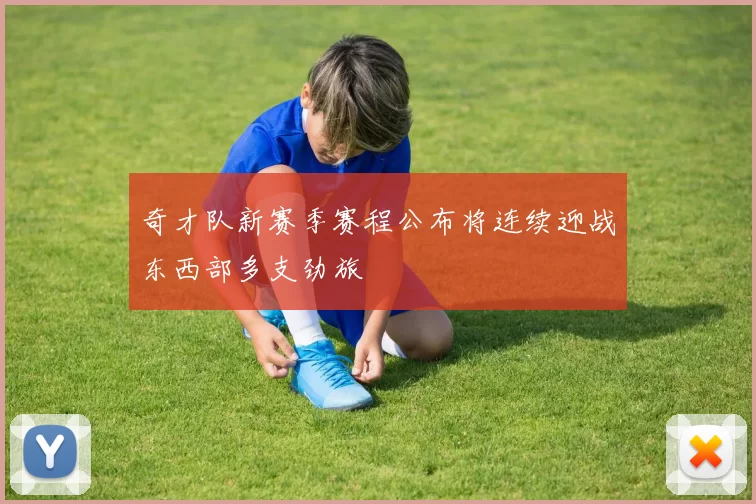 奇才队新赛季赛程公布将连续迎战东西部多支劲旅