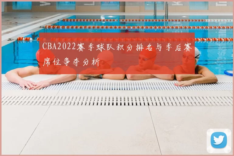 CBA2022赛季球队积分排名与季后赛席位争夺分析