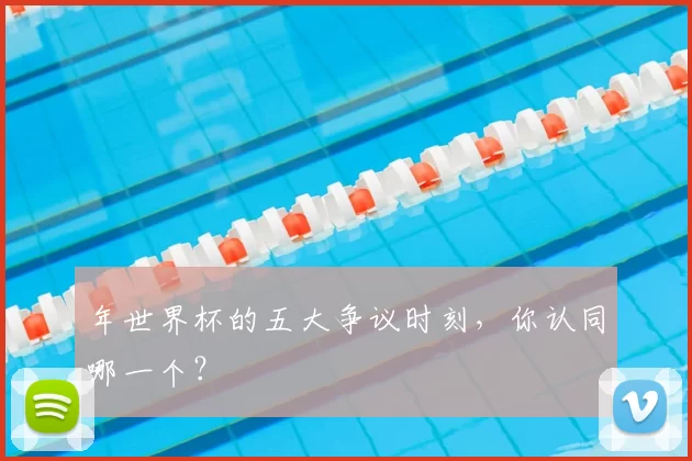 年世界杯的五大争议时刻，你认同哪一个？