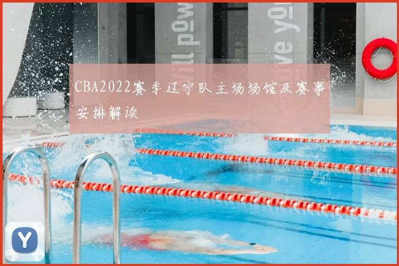 CBA2022赛季辽宁队主场场馆及赛事安排解读