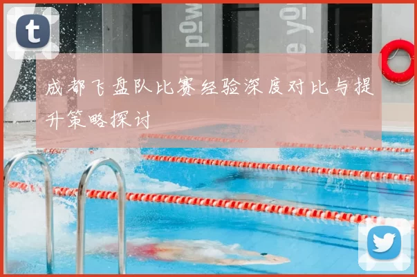 成都飞盘队比赛经验深度对比与提升策略探讨