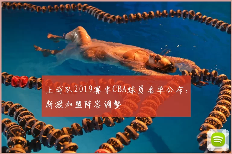 上海队2019赛季CBA球员名单公布，新援加盟阵容调整