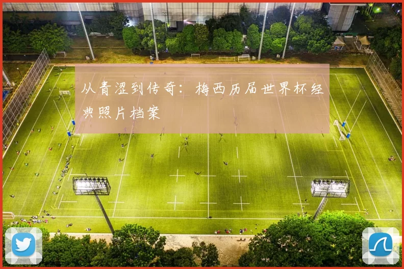 从青涩到传奇:梅西历届世界杯经典照片档案