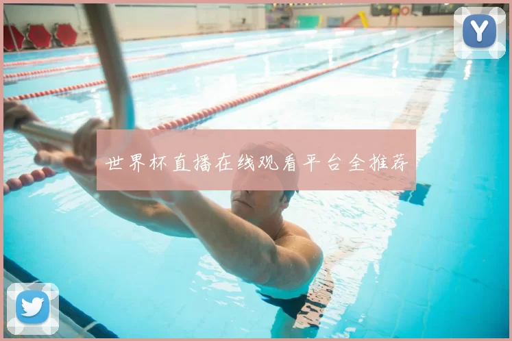 世界杯直播在线观看平台全推荐