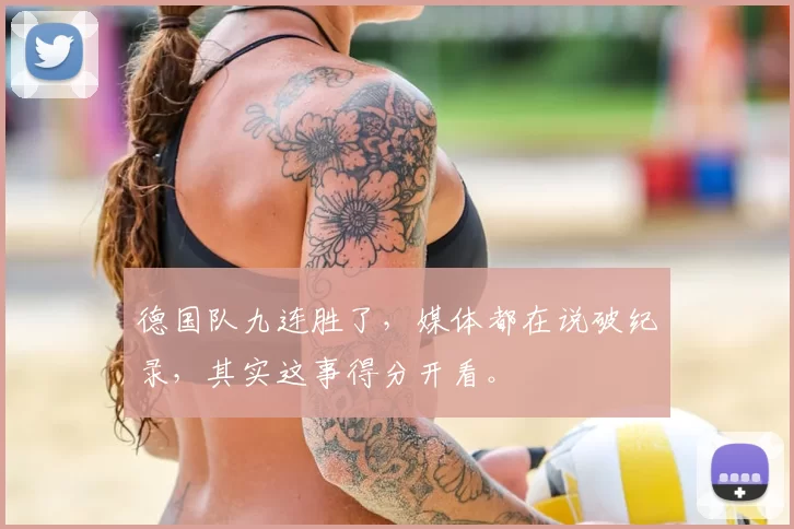 德国队九连胜了，媒体都在说破纪录，其实这事得分开看。