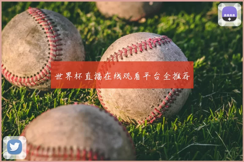 世界杯直播在线观看平台全推荐