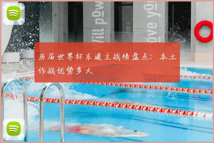 历届世界杯东道主战绩盘点：本土作战优势多大