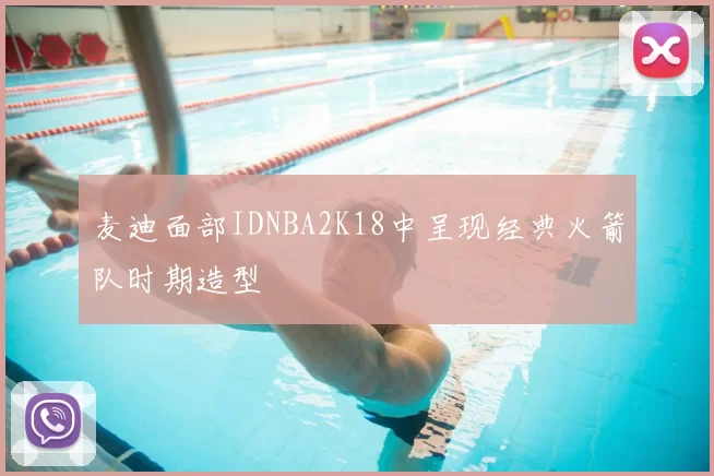 麦迪面部IDNBA2K18中呈现经典火箭队时期造型