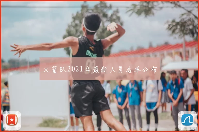 火箭队2021年最新人员名单公布