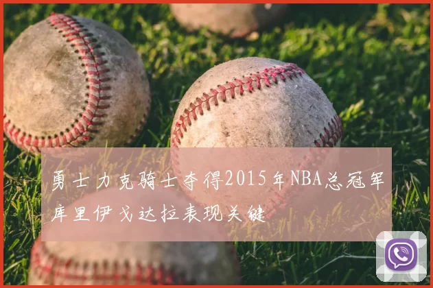 勇士力克骑士夺得2015年NBA总冠军库里伊戈达拉表现关键
