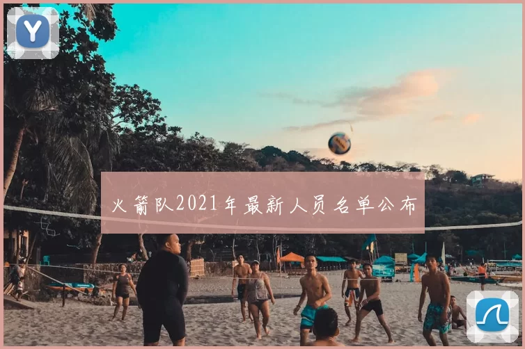火箭队2021年最新人员名单公布