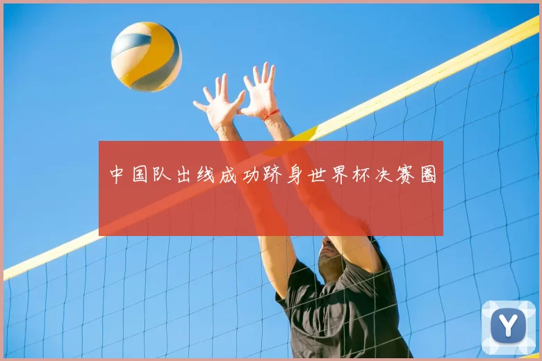 中国队出线成功跻身世界杯决赛圈