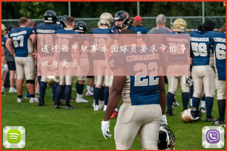 透视西甲联赛本国球员要求中的争议与亮点