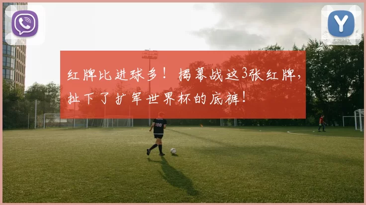 红牌比进球多！揭幕战这3张红牌，扯下了扩军世界杯的底裤！