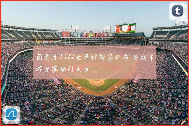 葡萄牙2022世界杯阵容公布 备战卡塔尔赛场引关注