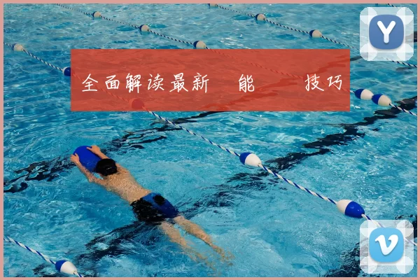 全面解读最新體能測試技巧