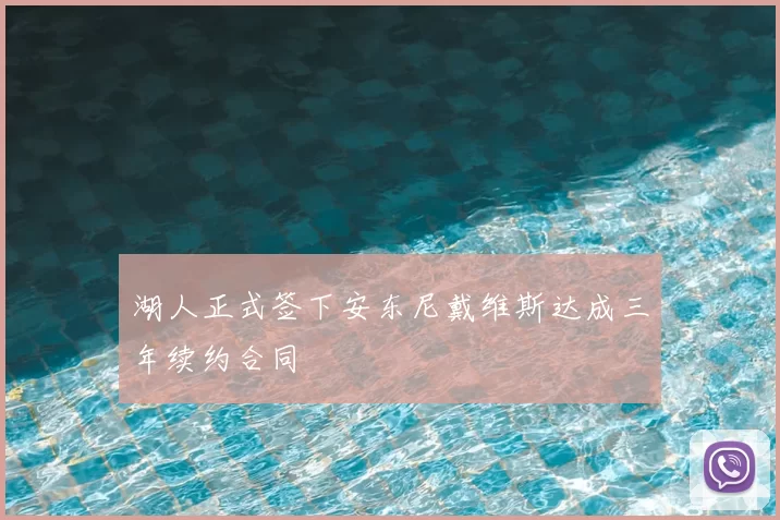 湖人正式签下安东尼戴维斯达成三年续约合同