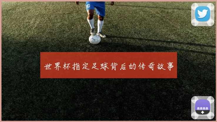 世界杯指定足球背后的传奇故事