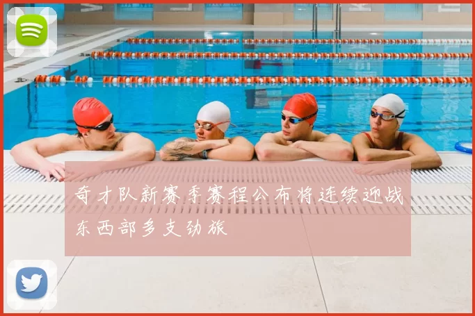 奇才队新赛季赛程公布将连续迎战东西部多支劲旅