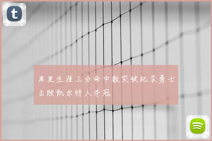 库里生涯三分命中数突破纪录勇士击败凯尔特人夺冠